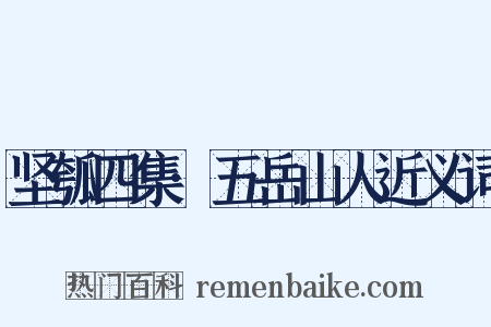 坚瓠四集·五岳山人近义词是什么意思的图片